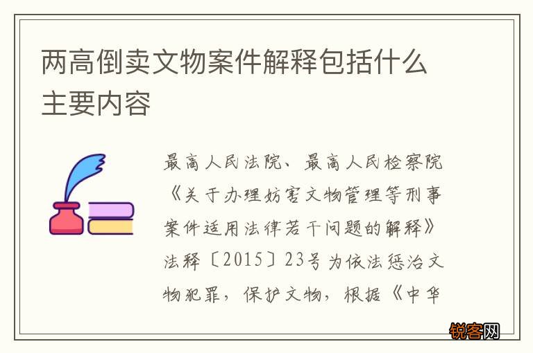 两高倒卖文物案件解释包括什么主要内容