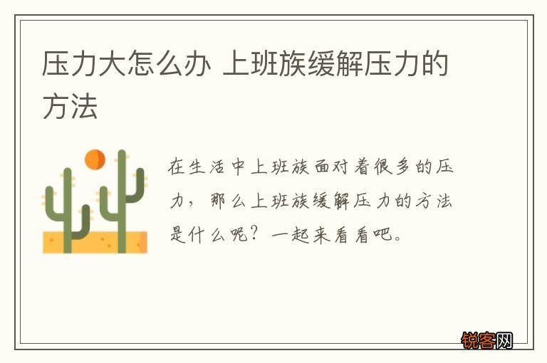 压力大怎么办 上班族缓解压力的方法