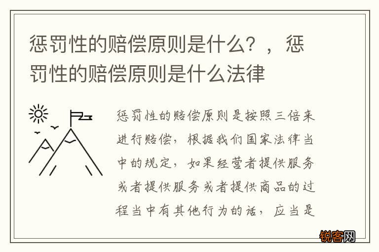 惩罚性的赔偿原则是什么？，惩罚性的赔偿原则是什么法律