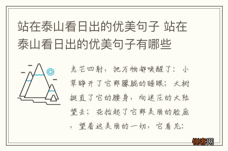 站在泰山看日出的优美句子 站在泰山看日出的优美句子有哪些
