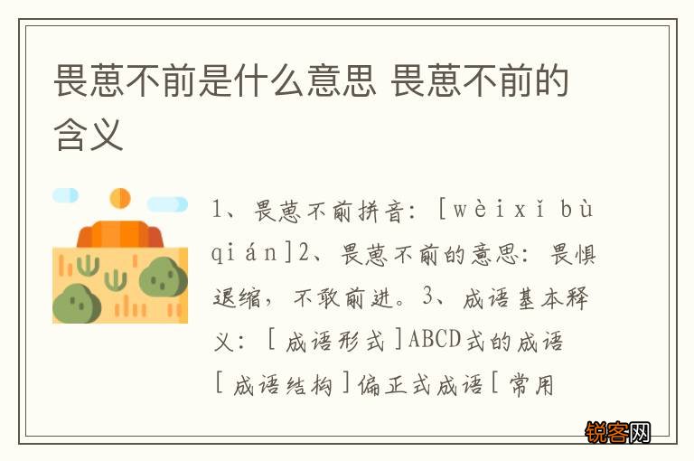 畏葸不前是什么意思 畏葸不前的含义