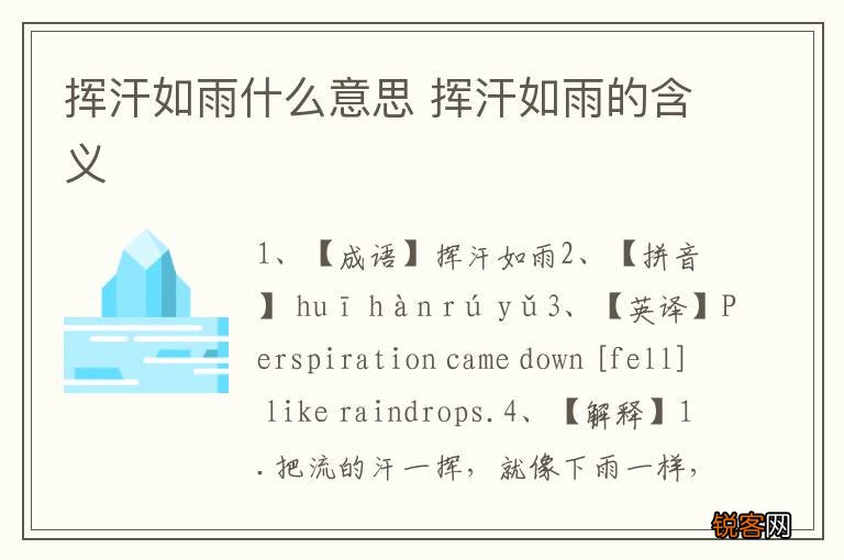 挥汗如雨什么意思 挥汗如雨的含义