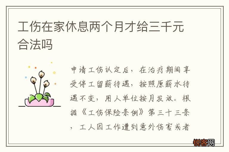 工伤在家休息两个月才给三千元合法吗