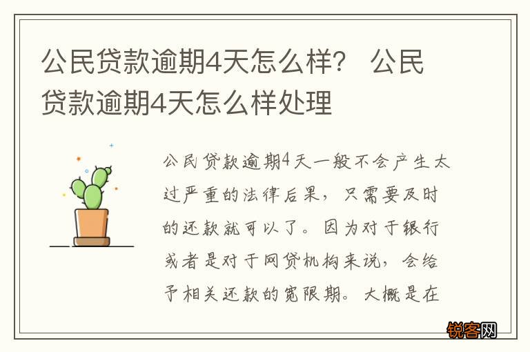 公民贷款逾期4天怎么样？ 公民贷款逾期4天怎么样处理