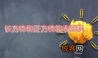 长方体和正方体的表面积 长方体和正方体的表面积是什么