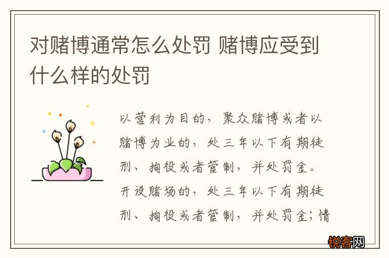 对赌博通常怎么处罚 赌博应受到什么样的处罚