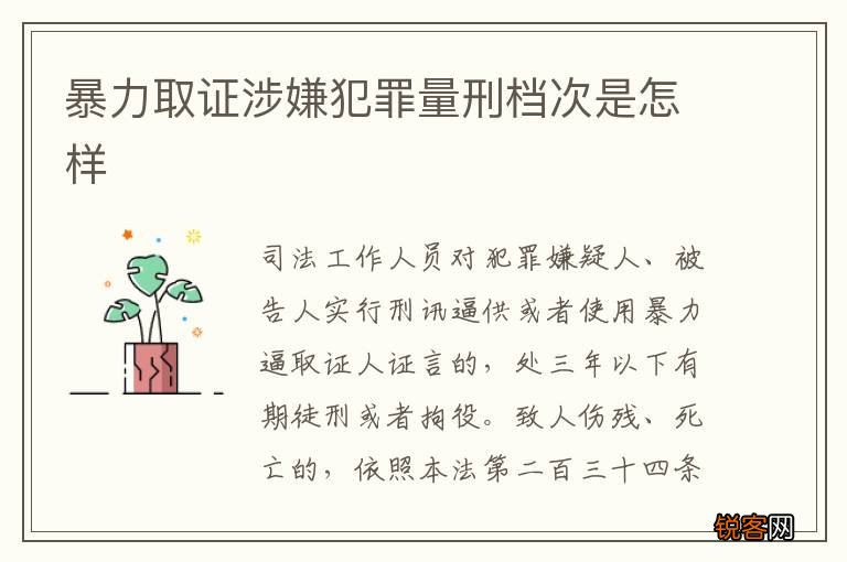暴力取证涉嫌犯罪量刑档次是怎样