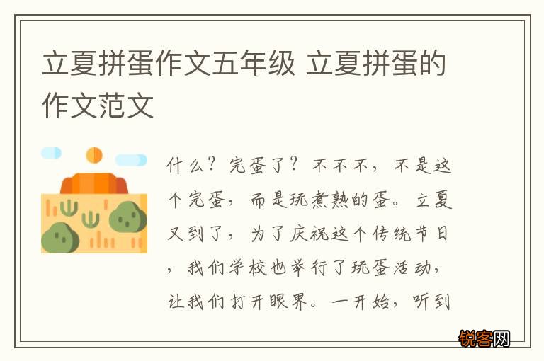 立夏拼蛋作文五年级 立夏拼蛋的作文范文