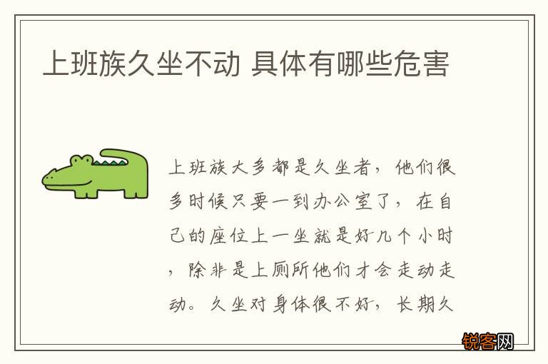 上班族久坐不动 具体有哪些危害