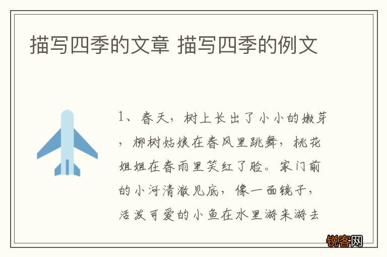 描写四季的文章 描写四季的例文