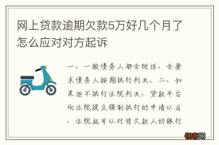 网上贷款逾期欠款5万好几个月了怎么应对对方起诉
