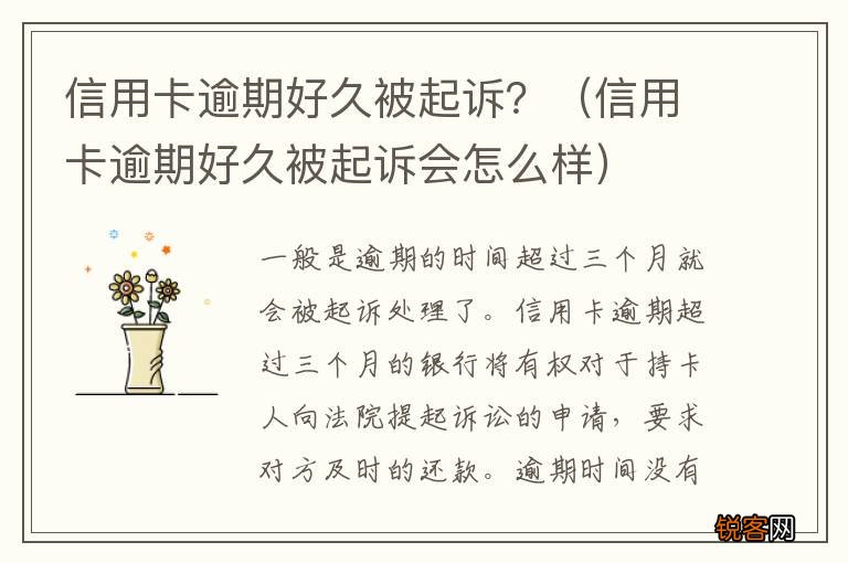信用卡逾期好久被起诉会怎么样 信用卡逾期好久被起诉？