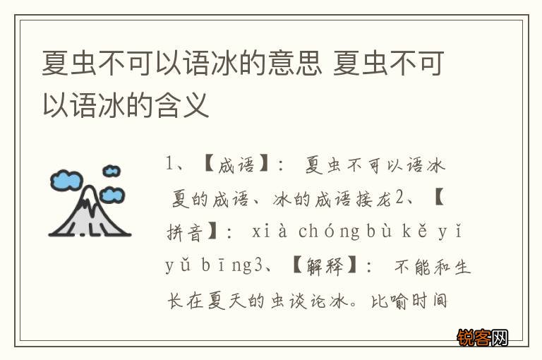 夏虫不可以语冰的意思 夏虫不可以语冰的含义