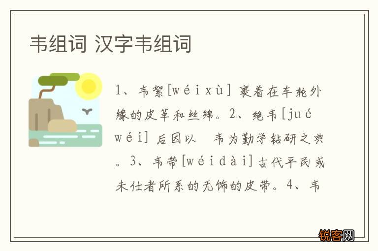 韦组词 汉字韦组词