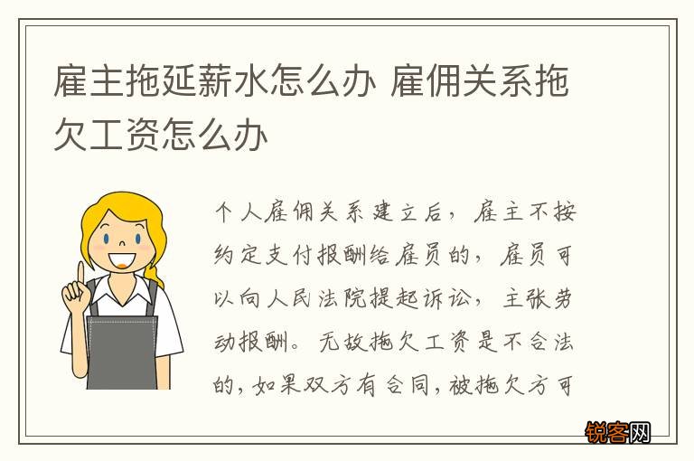 雇主拖延薪水怎么办 雇佣关系拖欠工资怎么办