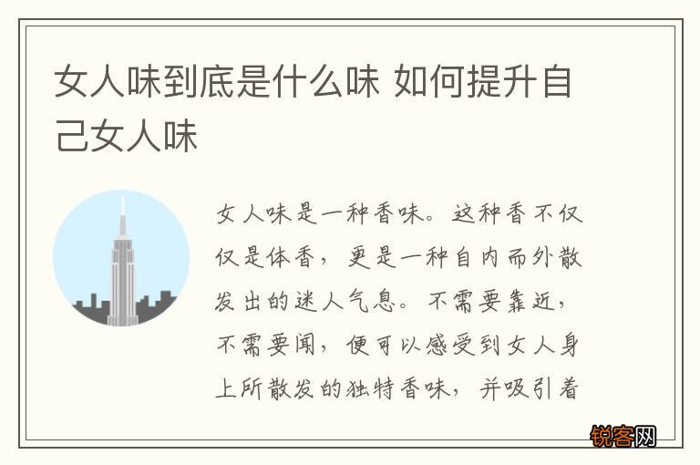 女人味到底是什么味 如何提升自己女人味