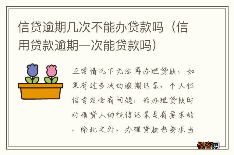信用贷款逾期一次能贷款吗 信贷逾期几次不能办贷款吗