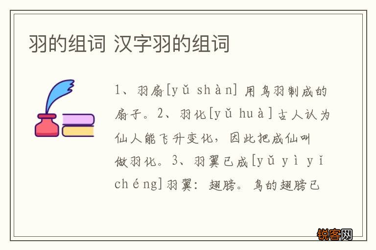 羽的组词 汉字羽的组词