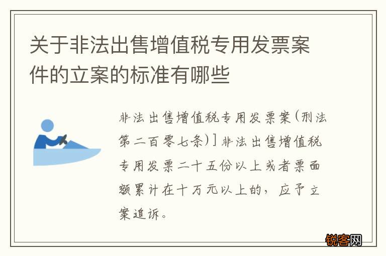 关于非法出售增值税专用发票案件的立案的标准有哪些