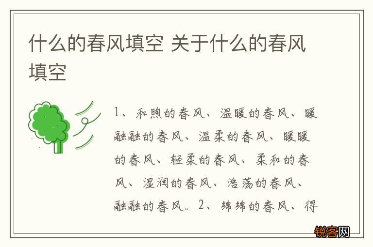 什么的春风填空 关于什么的春风填空