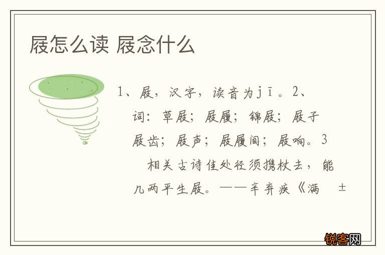 屐怎么读 屐念什么