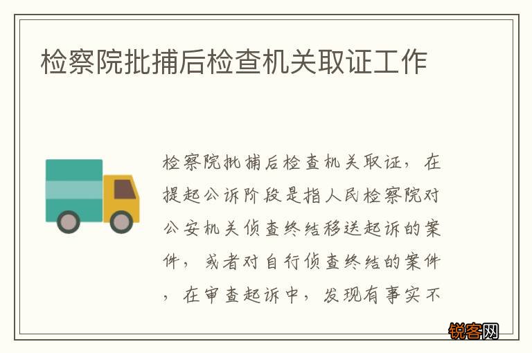 检察院批捕后检查机关取证工作