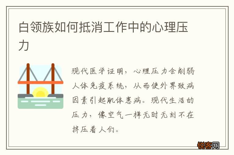 白领族如何抵消工作中的心理压力