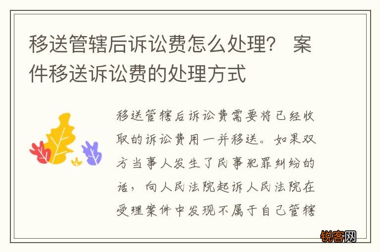 移送管辖后诉讼费怎么处理？ 案件移送诉讼费的处理方式