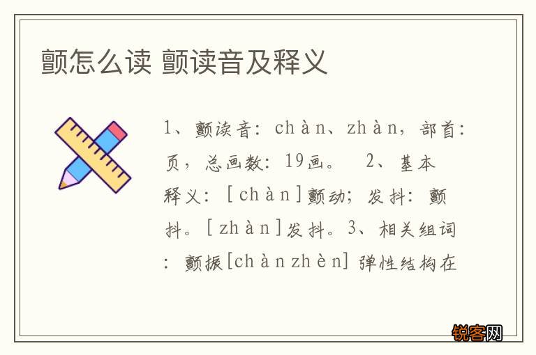颤怎么读 颤读音及释义