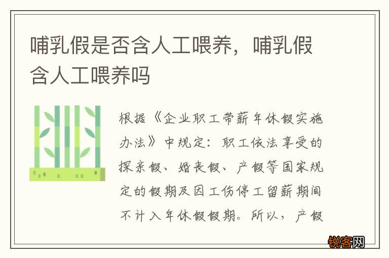 哺乳假是否含人工喂养，哺乳假含人工喂养吗