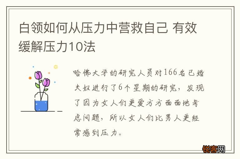 白领如何从压力中营救自己 有效缓解压力10法
