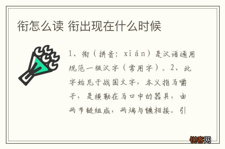 衔怎么读 衔出现在什么时候