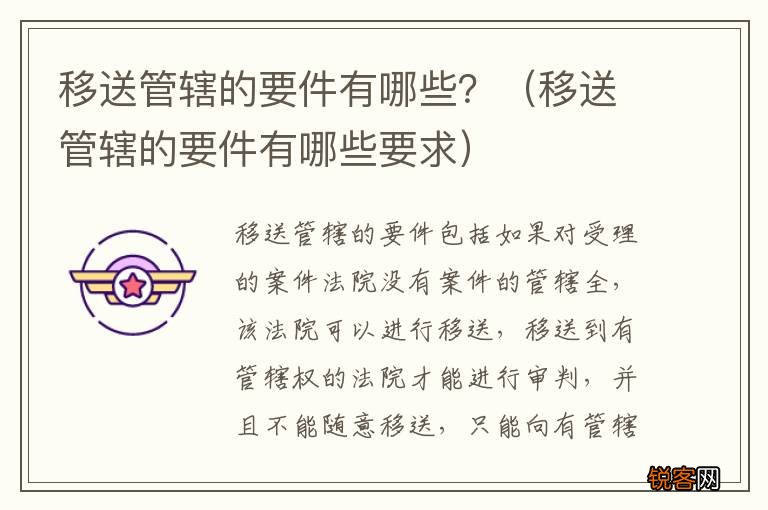 移送管辖的要件有哪些要求 移送管辖的要件有哪些？