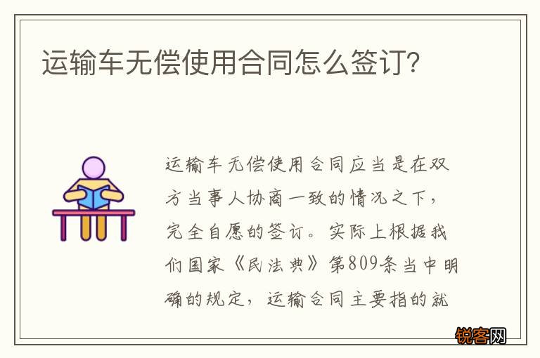 运输车无偿使用合同怎么签订？