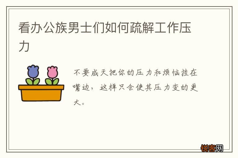 看办公族男士们如何疏解工作压力