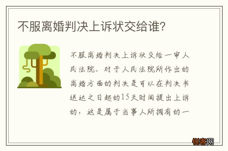 不服离婚判决上诉状交给谁？