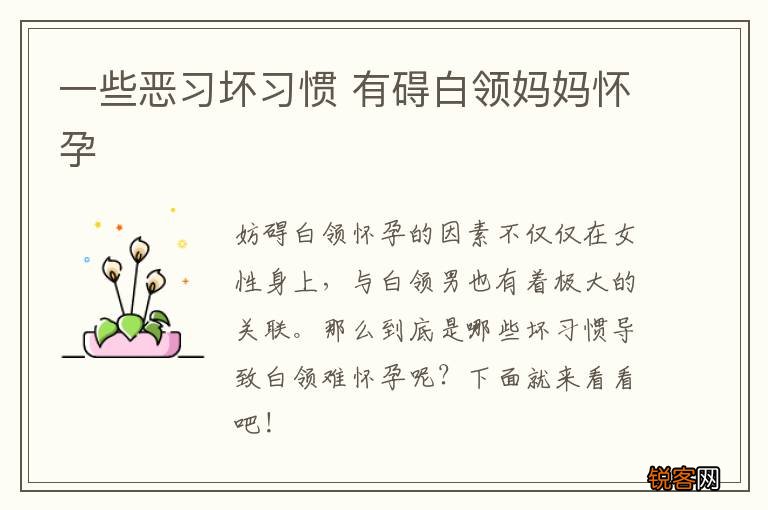 一些恶习坏习惯 有碍白领妈妈怀孕