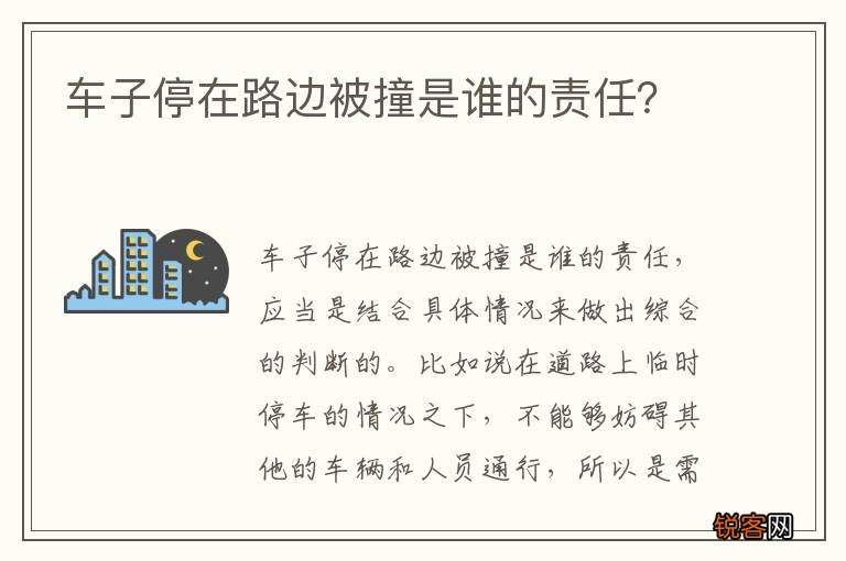 车子停在路边被撞是谁的责任？