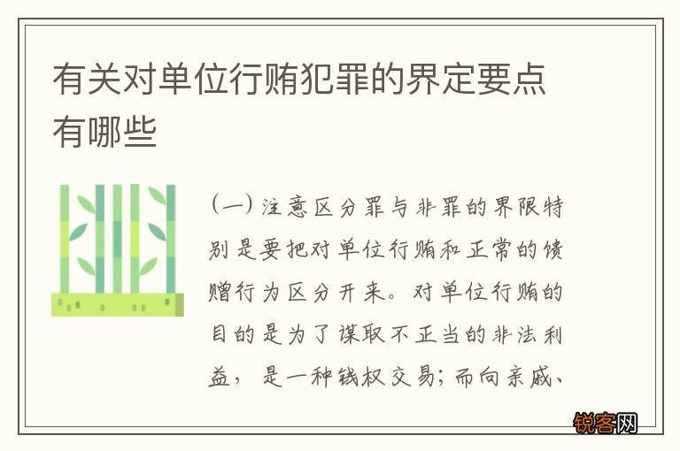 有关对单位行贿犯罪的界定要点有哪些