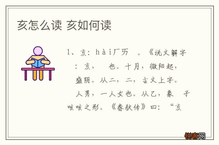 亥怎么读 亥如何读