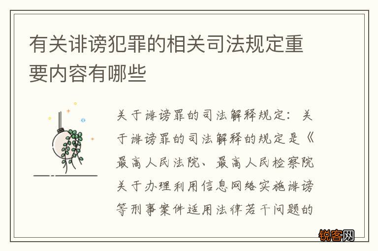有关诽谤犯罪的相关司法规定重要内容有哪些