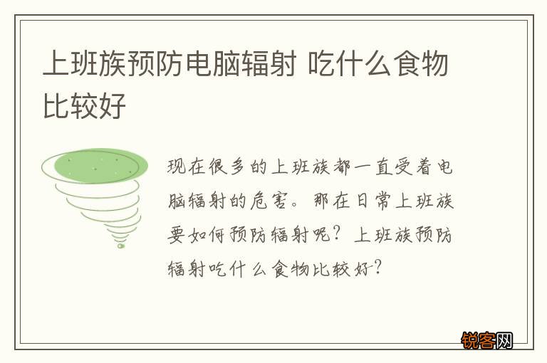 上班族预防电脑辐射 吃什么食物比较好