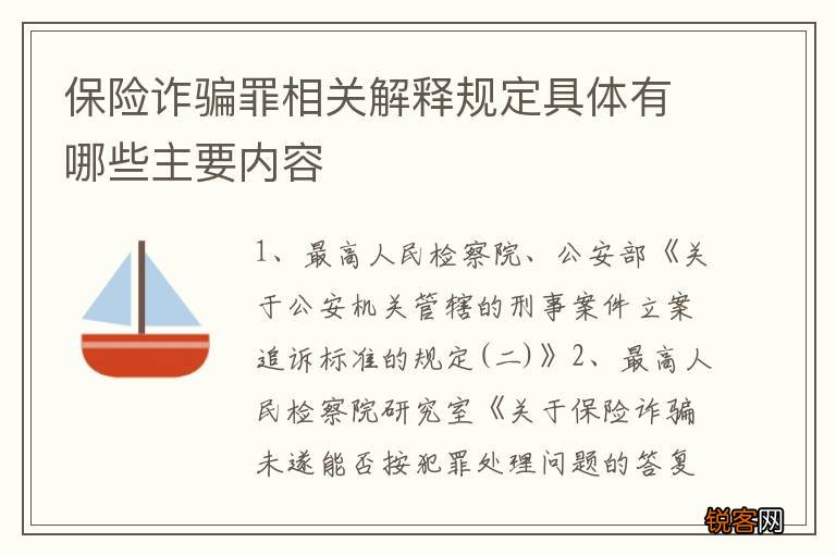 保险诈骗罪相关解释规定具体有哪些主要内容