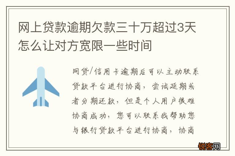 网上贷款逾期欠款三十万超过3天怎么让对方宽限一些时间