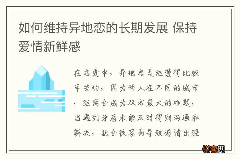 如何维持异地恋的长期发展 保持爱情新鲜感