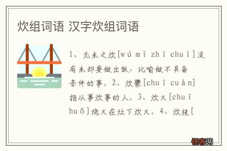 炊组词语 汉字炊组词语