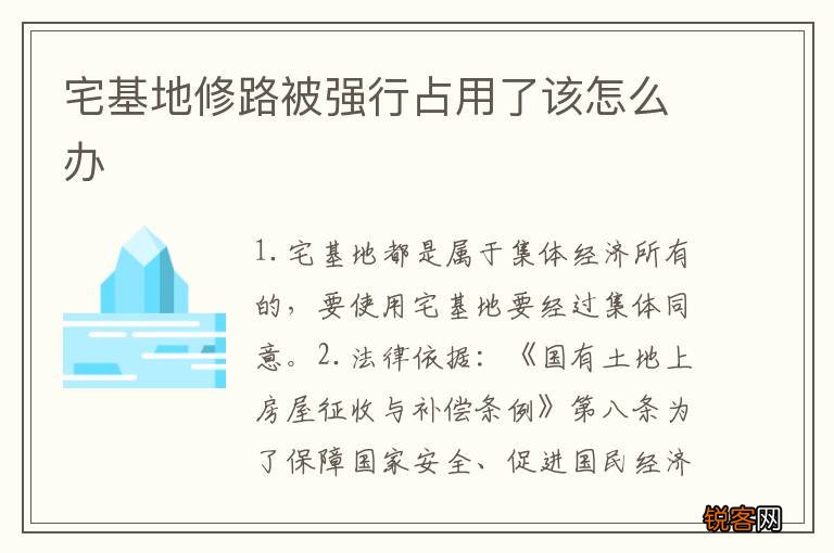 宅基地修路被强行占用了该怎么办