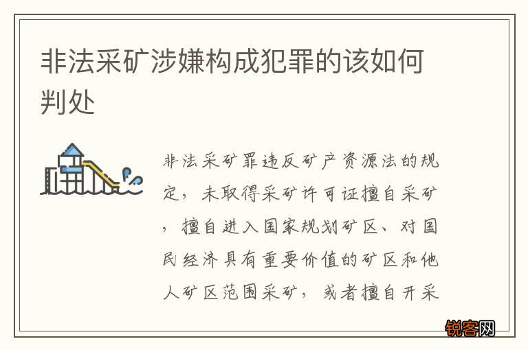 非法采矿涉嫌构成犯罪的该如何判处