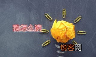 勠怎么读 勠字是什么意思
