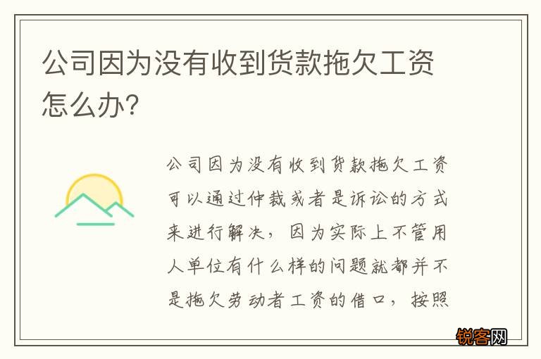 公司因为没有收到货款拖欠工资怎么办？
